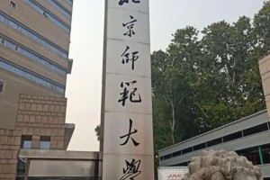 北京师范大学哪个区