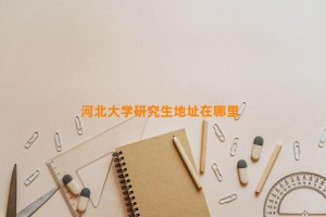 河北大学研究生地址在哪里