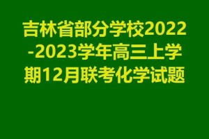 吉林市高考都有哪些学校