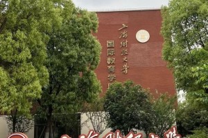 上海哪些大学是公办本一