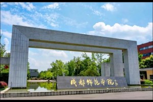 成都有那哪些师范大学