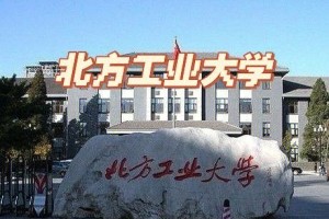 北方工业大学在哪个省