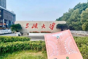 湖北宜昌大学有哪些大学