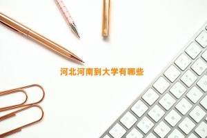 河北河南到大学有哪些