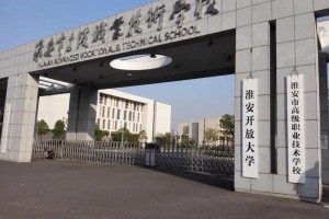 江苏淮安的大学有哪些大学