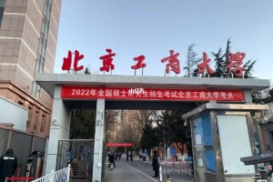 北京工商大学在哪个地方