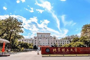 北理工本部有哪些学院