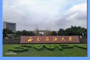 西南石油大学哪里有大学生