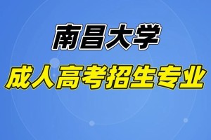 南昌大学材料专业怎么样