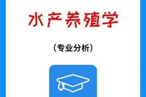 水产养殖学专业前景怎么样