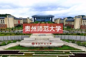 贵州有哪些师范类大学