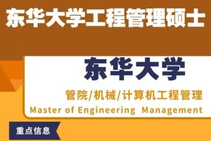 东华大学管科就业怎么样