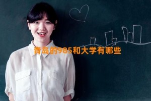 青岛的985和大学有哪些