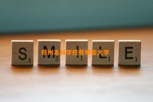 郑州本科学校有哪些大学