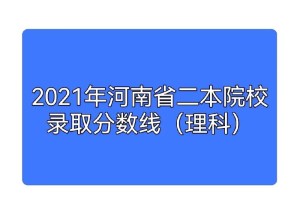 河南二本理科就有哪些学校