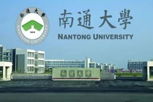 江苏科技大学和南通大学哪个好