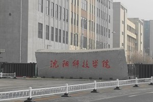 沈阳科技学院哪个区