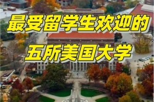 哪些大学有美国交流生