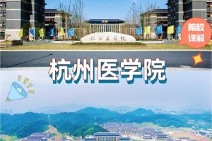 浙江医学院校址在哪里