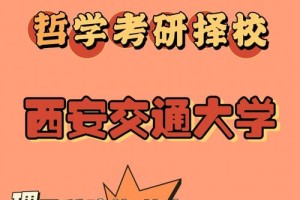 西安交大哲学系怎么样