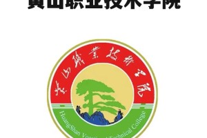 黄山职业技术学校在哪里