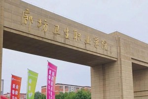 廊坊低分专科大学有哪些