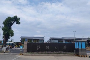 苏州大学是属于哪个城市