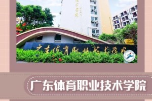 广州市体育职业学院在哪里