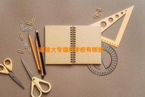 福建大专理科学校有哪些