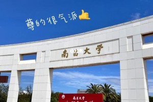 南昌哪个大学开学最早