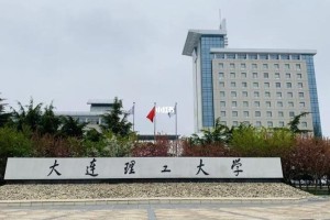 大连理工大学属于哪里