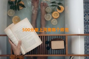 500分能上河南哪个师范