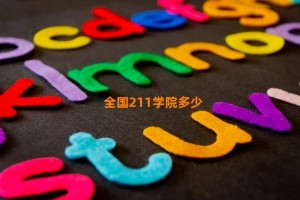 全国211学院多少