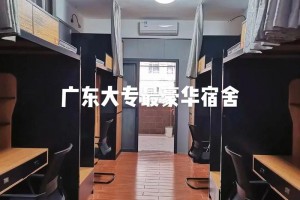 广州专科大学哪些宿舍好