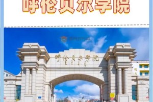 呼伦贝尔大学属于哪个区