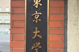 东京有多少大学