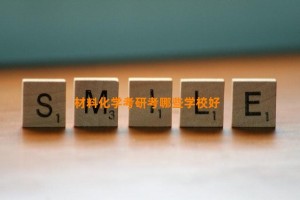 材料化学考研考哪些学校好