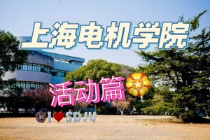 电机学院的学生怎么样