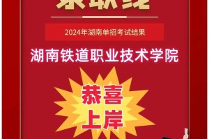 湖南铁道大学单招怎么招的