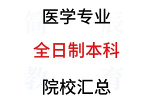 吉林有哪些医学本科学校