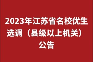 名校优生选调生怎么样