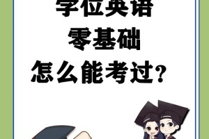 南师大学位英语怎么过