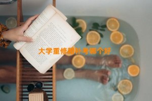 大学重修和补考哪个好