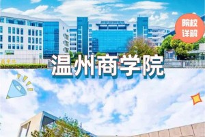 温州商业大学有哪些专业