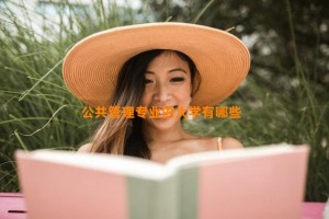 公共管理专业的大学有哪些