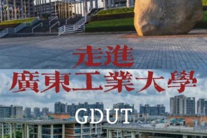 广东工业大学位于哪里