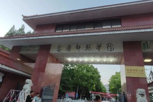 安庆师范大学怎么了样