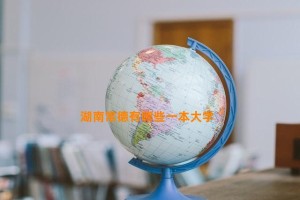 湖南常德有哪些一本大学