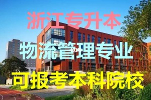 浙江哪个学校有物流