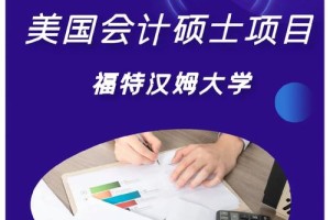 福特汉姆大学会计怎么样